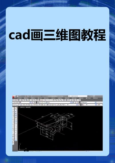 三维制图初学入门教程缩略图