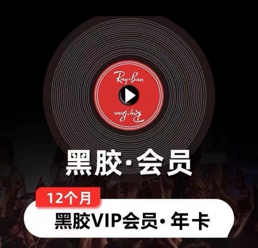 网易云黑胶会员哪里买便宜缩略图