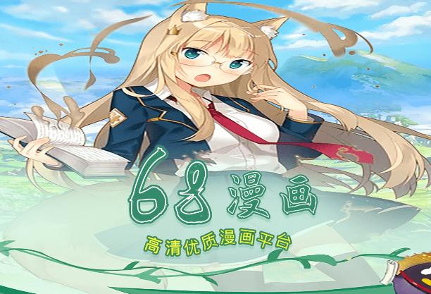 68漫画APP最新版游戏截图