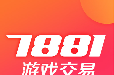 7881游戏交易平台官网游戏截图