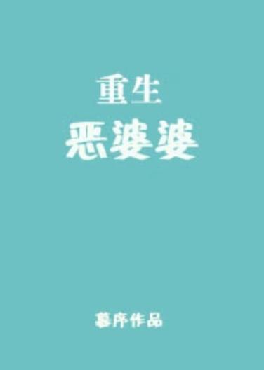 重生恶婆婆的推荐理由缩略图