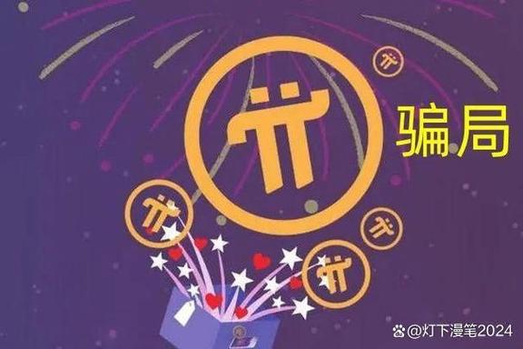 pi币是真的吗缩略图