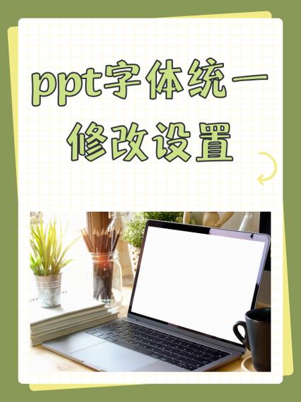 ppt统一修改字体图标