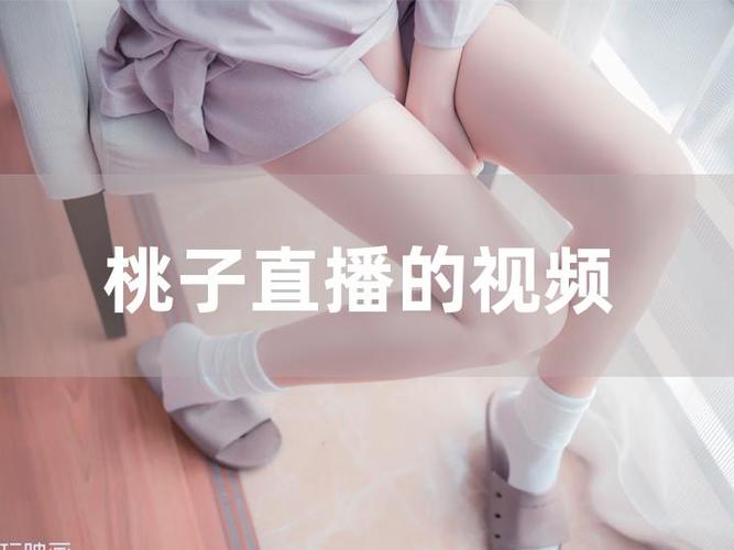 桃子直播软件介绍缩略图
