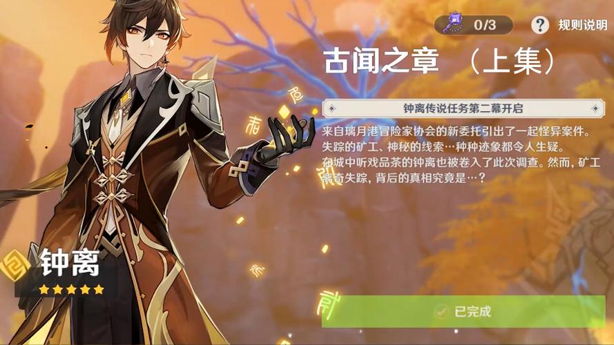 原神钟离传说任务剧情游戏截图