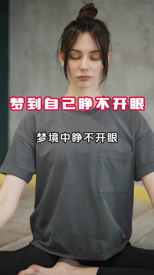 梦里拼命睁眼睛却睁不开缩略图