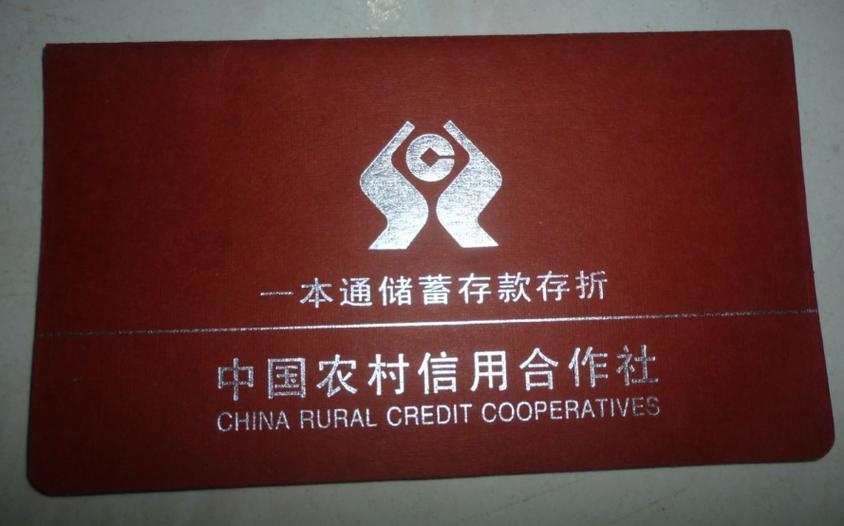 农村信用社有存折吗?游戏截图