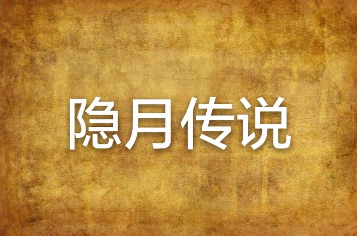冒险岛M隐月缩略图