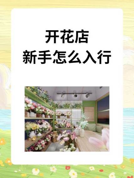 开个花店要多少钱投资游戏截图