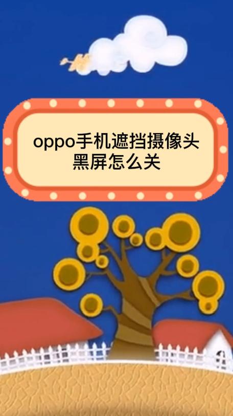 oppo手机挡住前摄像头就黑屏缩略图