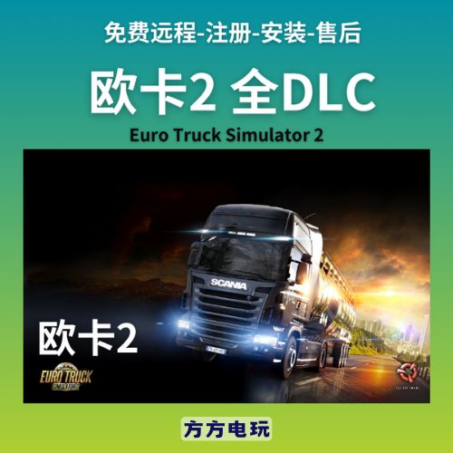 欧卡模拟2dlc买了怎么用缩略图