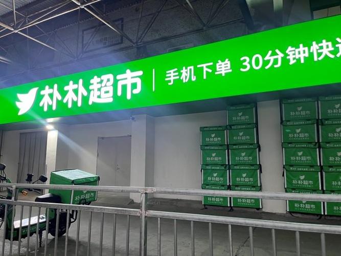 莆田朴朴超市缩略图