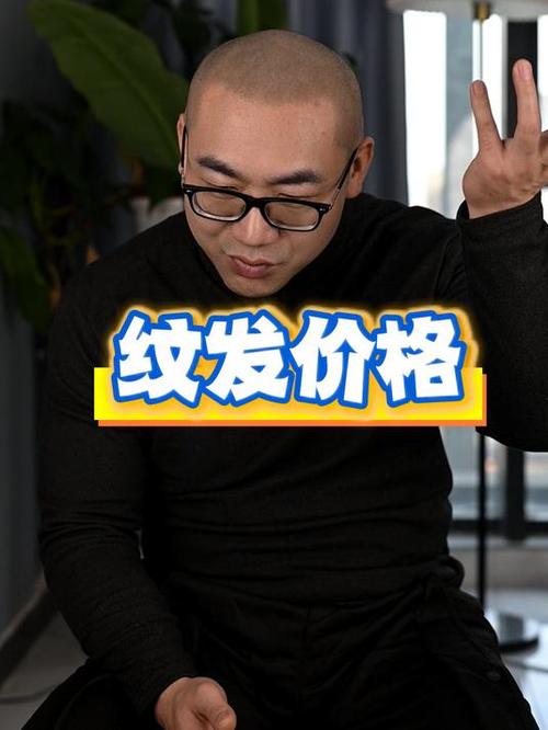 纹发价格一般多少缩略图