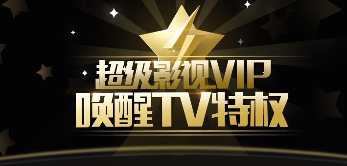 腾讯tv版和手机版会员通用吗缩略图