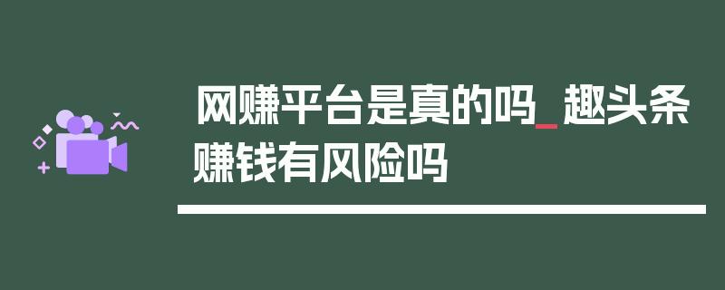 趣头条挣钱有风险吗游戏截图
