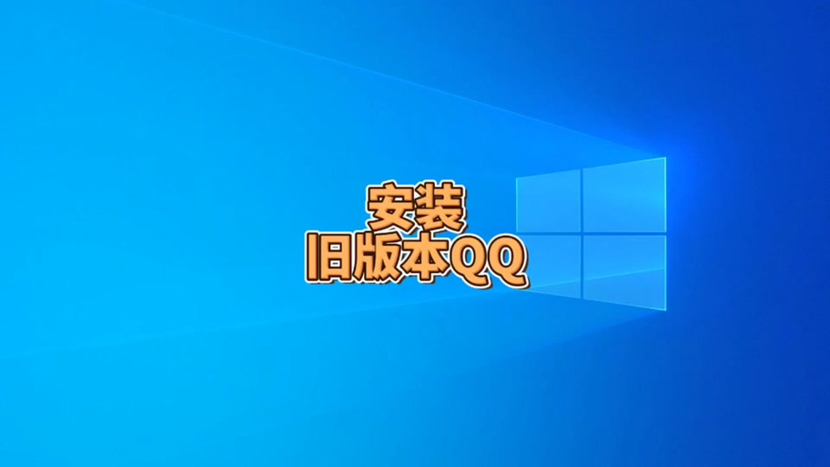 电脑qq显示当前版本过低游戏截图