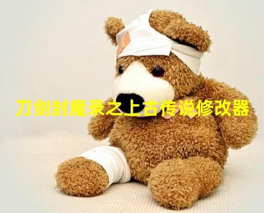 刀剑封魔录之上古传说修改器缩略图