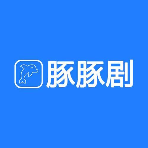 豚豚剧无广告纯净版缩略图