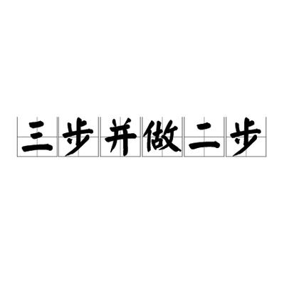 三步走还是两步走缩略图