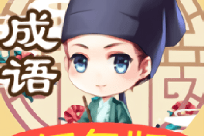 成语小秀才赚钱缩略图