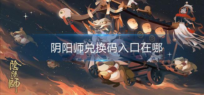 阴阳师礼包兑换码哪里领取游戏截图