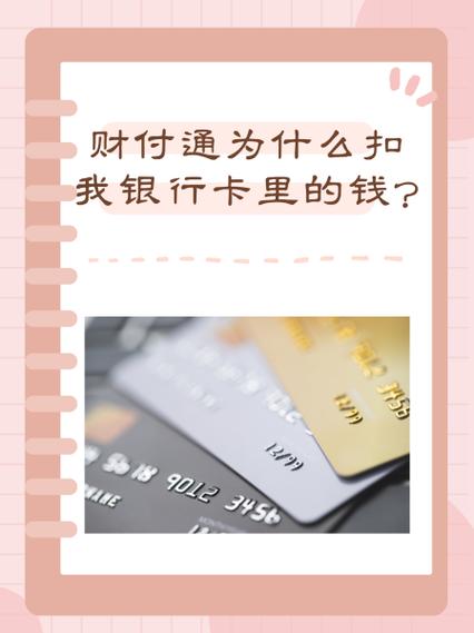 财付通一个月扣多少钱缩略图
