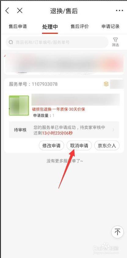 京东退货取消申请怎么取消缩略图