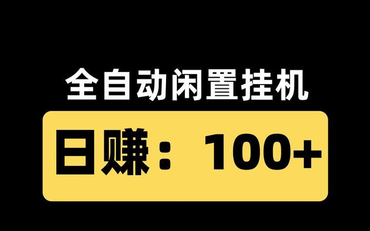 全自动挂机赚钱安全吗图标