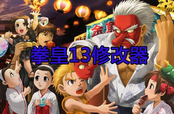 拳皇13修改器下载缩略图