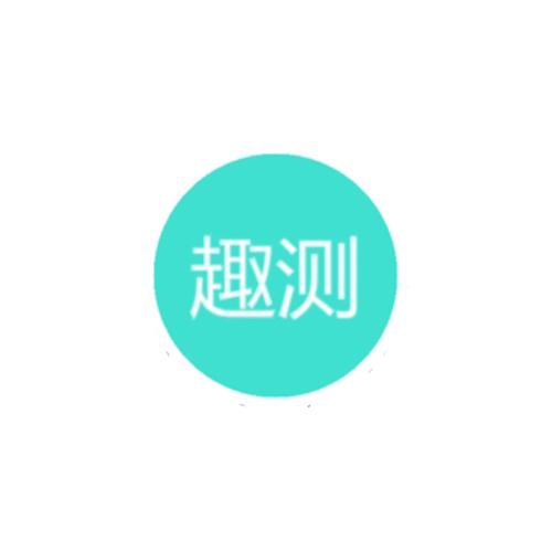 趣测缩略图
