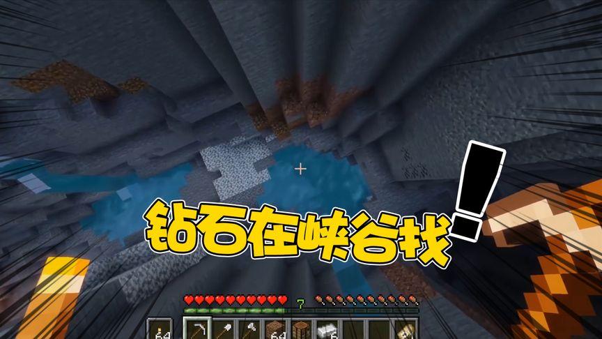 我的世界大峡谷能挖到钻石吗缩略图