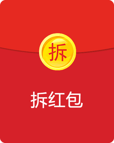 无限拆红包app缩略图