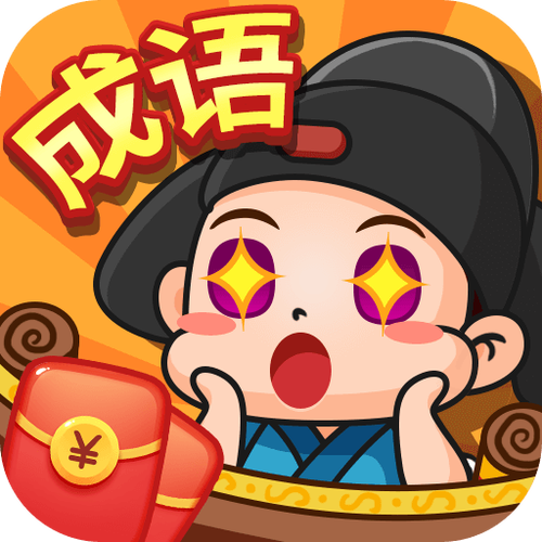 成语六六六红包版游戏截图
