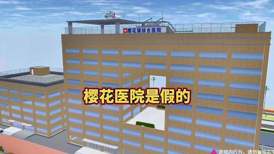 樱花校园改造医院ID缩略图