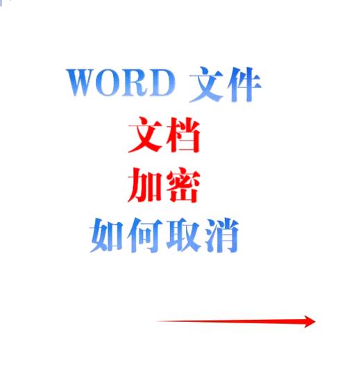 如何取消word密码缩略图