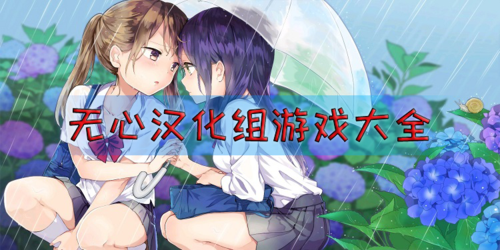无心汉化组rpg安卓游戏缩略图