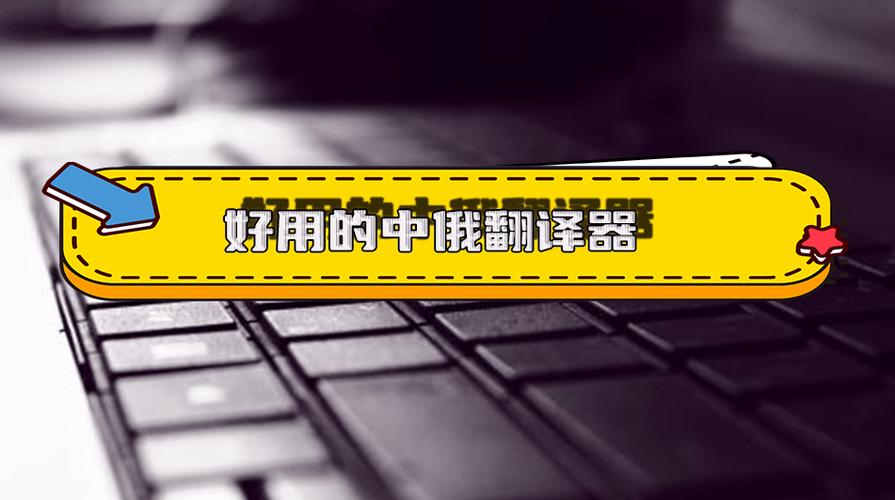 中俄翻译在线翻译缩略图