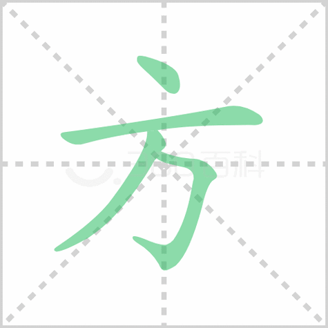 方组词两个字缩略图