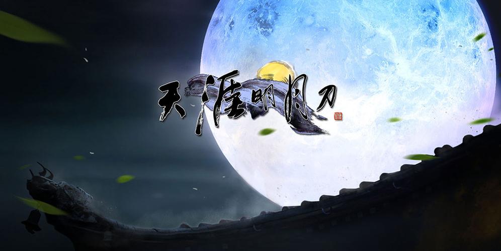 天涯明月刀官方缩略图