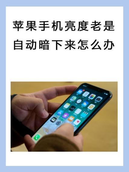 苹果11屏幕突然变暗怎么回事缩略图