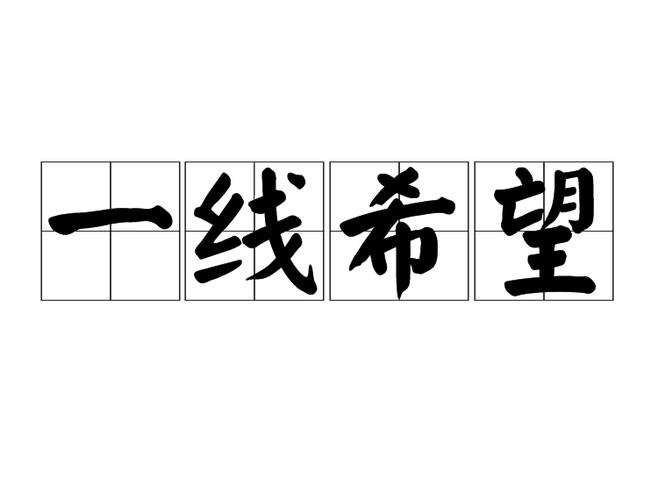 验孕棒测出来一条杠缩略图