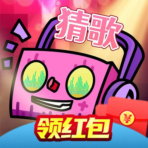 全民猜歌领红包提现游戏截图