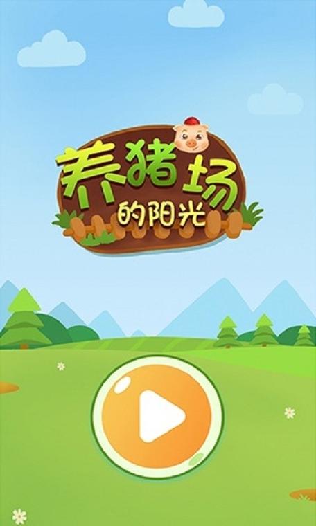旺旺养猪场赚钱app缩略图