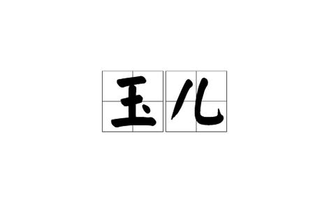 玉儿是什么意思缩略图