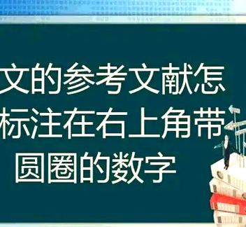 参考文献在右上角标注缩略图