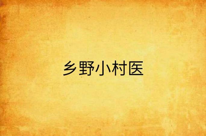 乡野小村医游戏截图