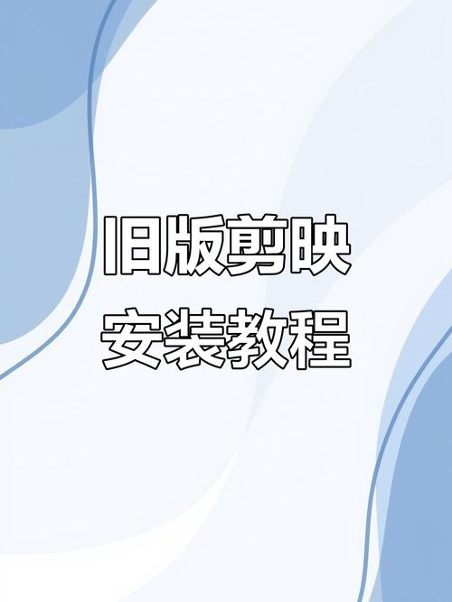 下载剪映13.9旧版本缩略图