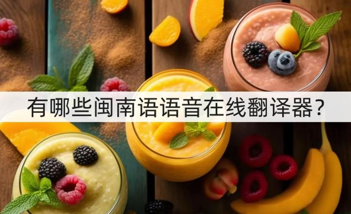 闽南话翻译在线翻译缩略图