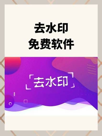 手机去水印软件免费版缩略图