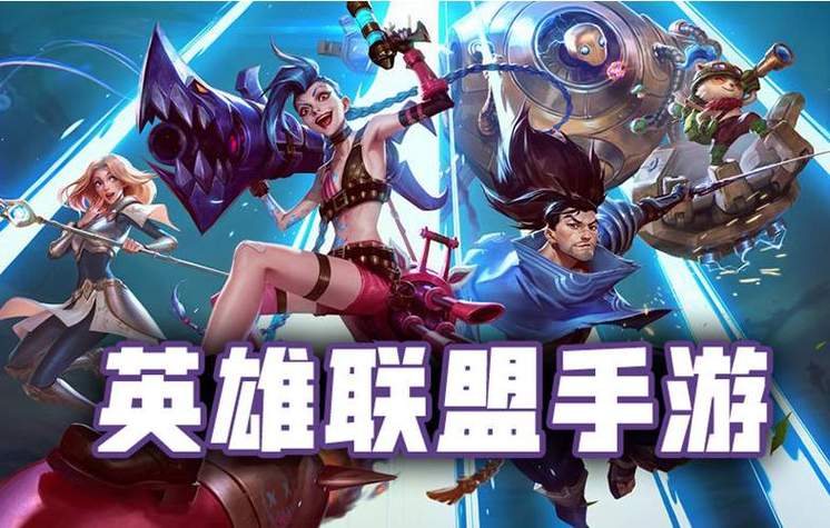 英雄联盟手游版缩略图